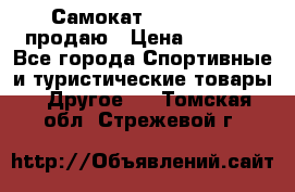 Самокат  Yedoo FOUR продаю › Цена ­ 5 500 - Все города Спортивные и туристические товары » Другое   . Томская обл.,Стрежевой г.